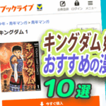 キングダム好きに刺さる漫画10選|成り上がり、英雄たちの合戦と軍略、国家の興亡、王と将軍の器を描く作品