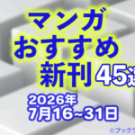 2026年7月16~31日のマンガおすすめ新刊45選