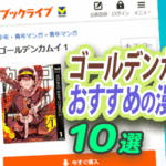 ゴールデンカムイ好きに刺さる漫画10選|歴史冒険、サバイバル、食文化、濃いキャラクター、狂気と笑い、逃走劇と争奪戦を描く作品