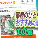 薬屋のひとりごと好きに刺さる漫画10選|後宮・宮廷ミステリー、毒や薬の知識、頭の切れる主人公、権力闘争、身分差の関係性、恋愛未満の距離感を描く作品