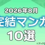 2026年8月に完結したマンガおすすめ10選