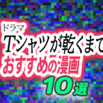 ドラマ『Tシャツが乾くまで』好きに刺さる漫画10選|愛する人の知らなかった顔、夫婦の秘密とすれ違い、喪失した人をたどり直す、それでも続く日常、を描く作品