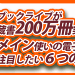 ブックライブが蔵書200万冊突破。メイン使いの電子書店として注目したい6つの理由