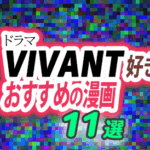 ドラマ『VIVANT』好きに刺さる漫画11選|諜報、国家規模の陰謀、国際情勢、裏切り、主人公の隠された顔、を描く作品