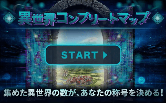 異世界コンプリートマップ タイトル