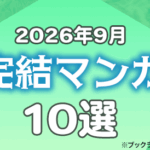 2026年9月に完結したマンガおすすめ10選