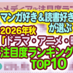 マンガ好き&読書好きが選ぶ 2026年秋「ドラマ・アニメ・映画化」注目度ランキングTOP10が発表!