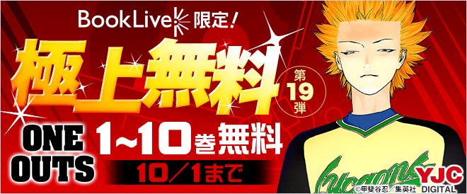 極上無料 第19弾 One Outs 1 10巻が今だけ無料試し読み Booklive お知らせブログ