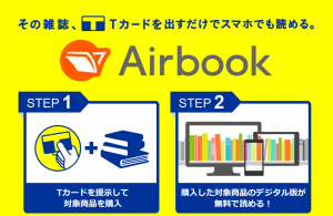対象商品を紙で買うとデジタル版もついてくる Airbook デジプラス のご紹介 Booklive お知らせブログ