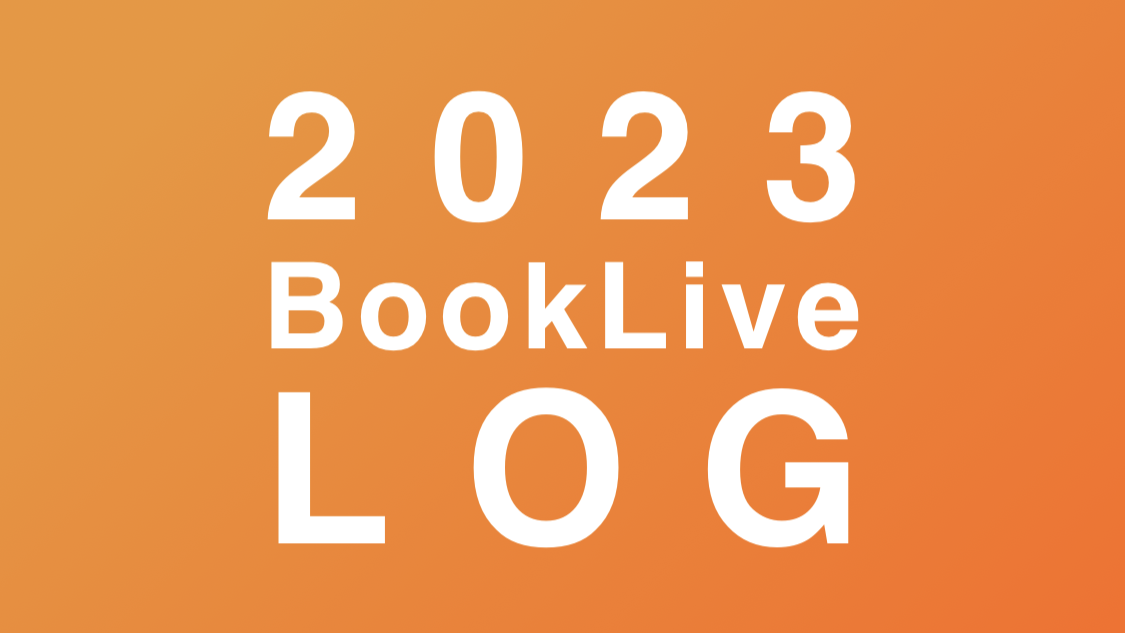 2023年版のBookLive LOGでブックライブでの活動を振り返ろう！ | BookLive!お知らせブログ