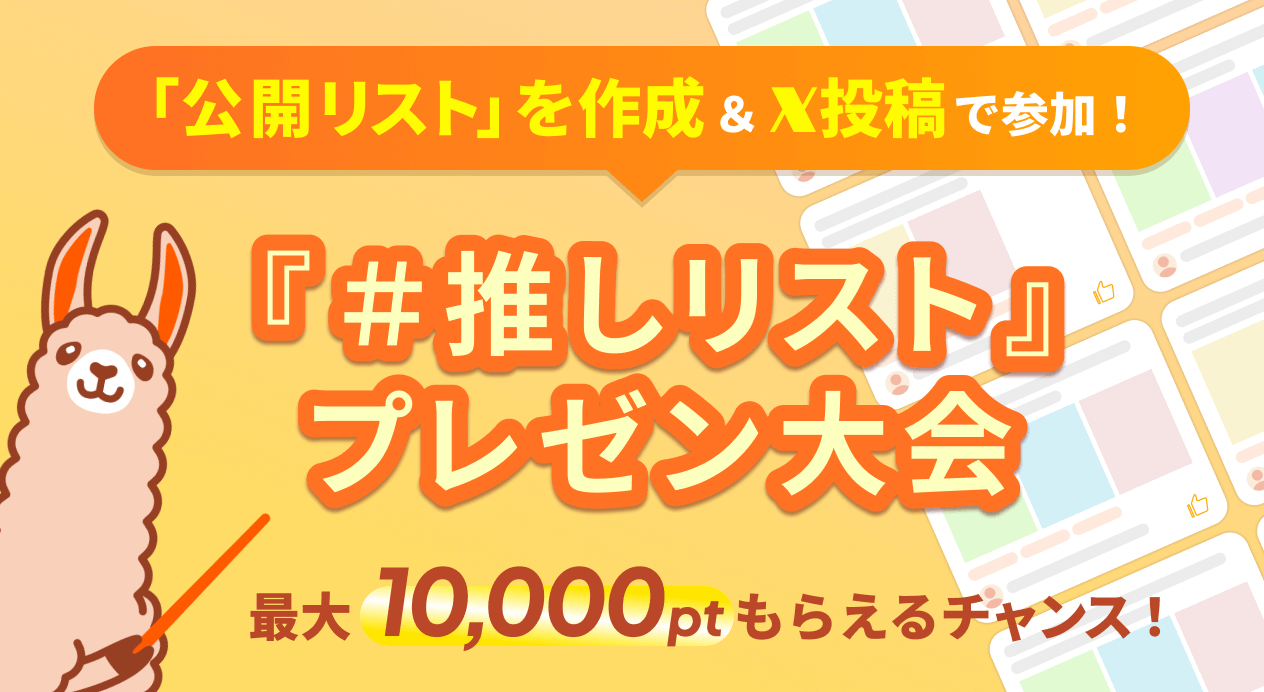 「#推しリスト」プレゼン大会 最大10,000ptもらえるチャンス！