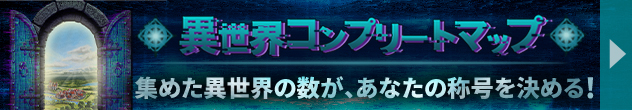 異世界コンプリートマップ