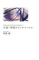 小説・秒速5センチメートル　A chain of short stories about their distance.