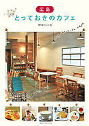 広島　とっておきのカフェ