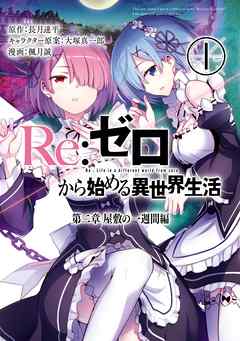 Re ゼロから始める異世界生活6巻 ライトノベルを電子書籍で読む とにかく面白いおすすめラノベ紹介