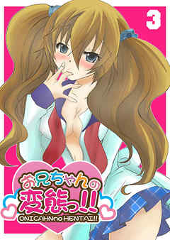 お兄ちゃんの変態っ！！（３）