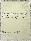 Only One〜オンリー ・ワン〜