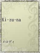 Ki･zu･na