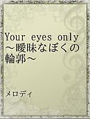 Your eyes only〜曖昧なぼくの輪郭〜