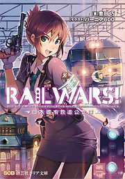 RAILWARS！　～日本國有鉄道公安隊～