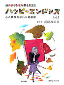 ハッピーエンドレス　心の残像月替わり雑画展　Vol.1