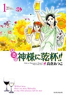 お酒の神様に乾杯！！（1）