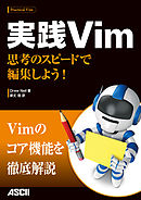 実践Vim　思考のスピードで編集しよう！