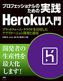 プロフェッショナルのための　実践Heroku入門　プラットフォーム・クラウドを利用したアプリケーション開発と運用