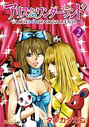 アリス∞ワンダーランド（２）