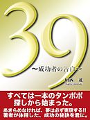 39〜LIFE 成功者の告白〜