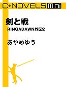 C★NOVELS Mini　剣と戦　RINGADAWN外伝２
