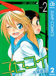 Amazon.co.jp: ニセコイ 2 (ジャンプコミックスDIGITAL) 電子書籍: 古味 直志