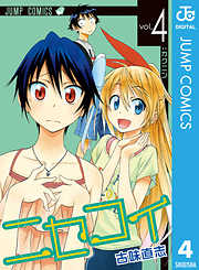 Amazon.co.jp: ニセコイ 4 (ジャンプコミックスDIGITAL) 電子書籍: 古味 直志