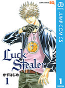 【期間限定無料版】Luck Stealer 1