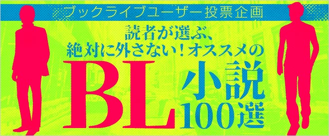 ユーザーが選んだ【おすすめBL小説100選】