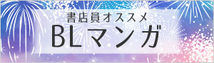 迷ったらこれ！書店員おすすめBL（ボーイズラブ）マンガ
