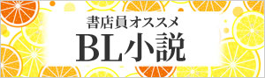 迷ったらこれ！書店員おすすめBL（ボーイズラブ）小説