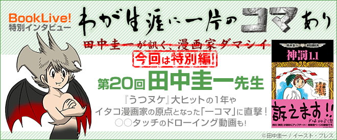 Booklive 書店員 うつヌケ 田中圭一先生インタビュー キャンペーン 特集 漫画 無料試し読みなら 電子書籍ストア Booklive