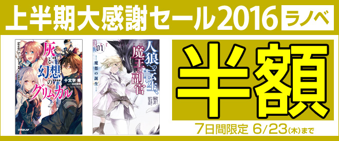 Booklive にて 上半期大感謝セール16 開催中 灰と幻想のグリムガル や モンスターのご主人様 などライトノベルも半額 ラノベニュースオンライン