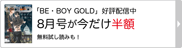 『BE・BOY GOLD』バックナンバー半額