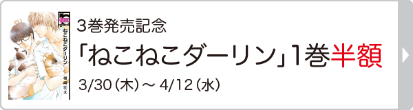 『ねこねこダーリン』第1巻半額