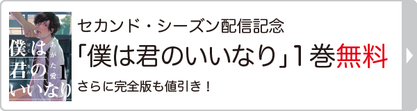 『僕は君のいいなり2』配信記念