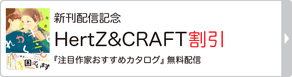 HertZ&CRAFT新刊記念