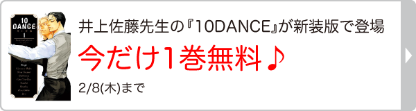 『10DANCE』1巻が無料で読める！