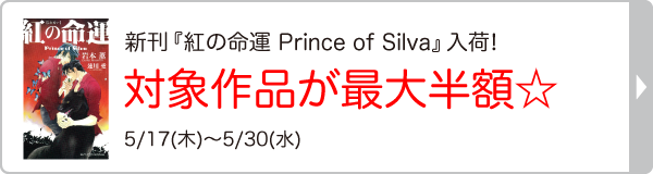 岩本 薫先生新刊『紅の命運 Prince of Silva』入荷！シリーズ完結記念特集